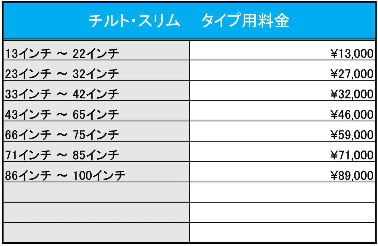 チルト・スリム タイプ用料金-1.png