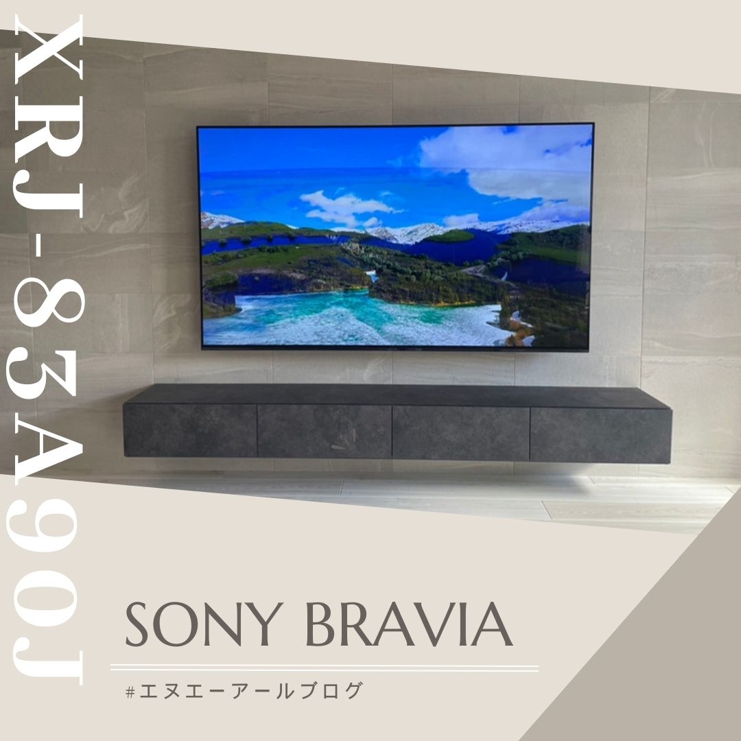 有機ELテレビ BRAVIA(ブラビア) XRJ-83A90J テレビ壁掛け工事 Part1 
