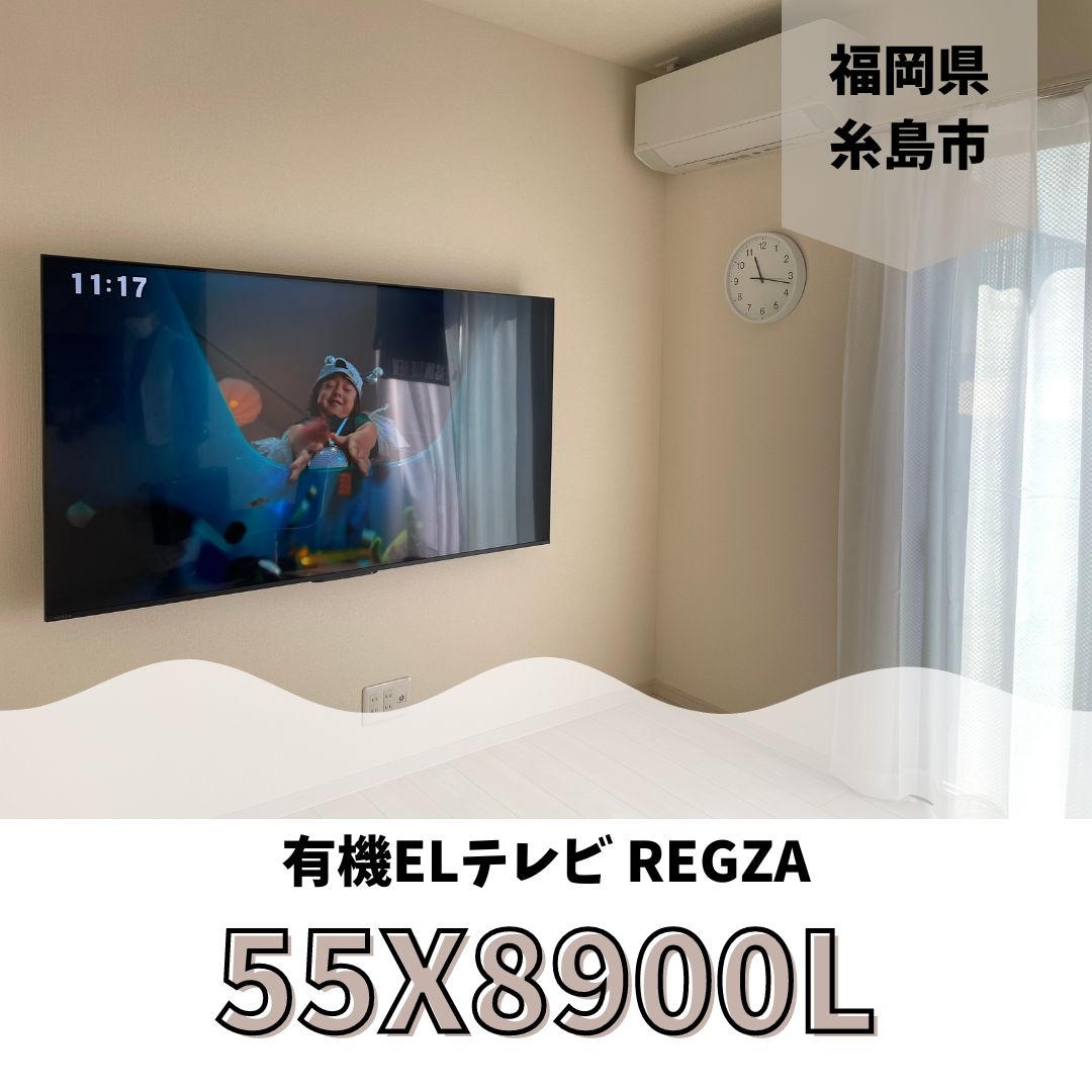 有機ELテレビ REGZA(レグザ) 55X8900Lテレビ壁掛け工事：テレビ