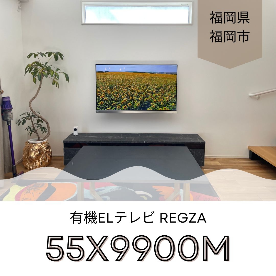 有機ELテレビ REGZA(レグザ) 55X9900Mテレビ壁掛け工事：テレビ壁掛け