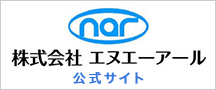 株式会社エヌエーアール公式サイト