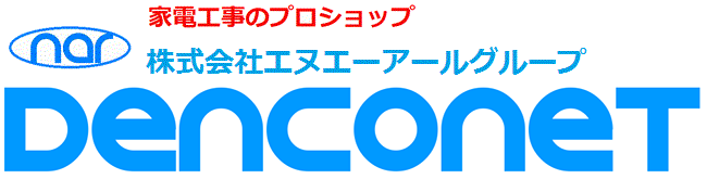 家電工事のプロショップ 株式会社エヌエーアール