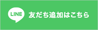 LINE友だち追加はこちら