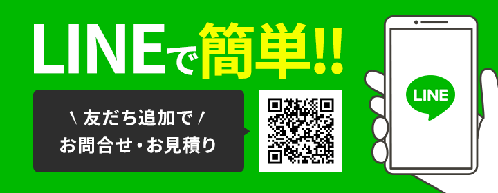 LINEで簡単！友だち追加でお問合せ・お見積り