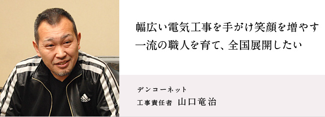 株式会社エヌエーアール山口竜治