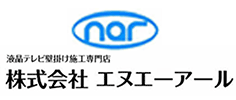 株式会社エヌエーアール｜福岡でテレビの壁掛け・アンテナ・LAN工事・防犯カメラ設置