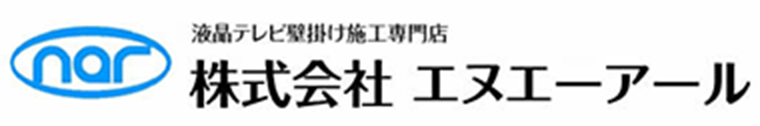 株式会社エヌエーアール｜福岡でテレビの壁掛け・アンテナ・LAN工事・防犯カメラ設置