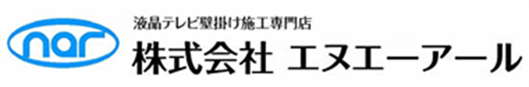 株式会社エヌエーアール｜福岡でテレビの壁掛け・アンテナ・LAN工事